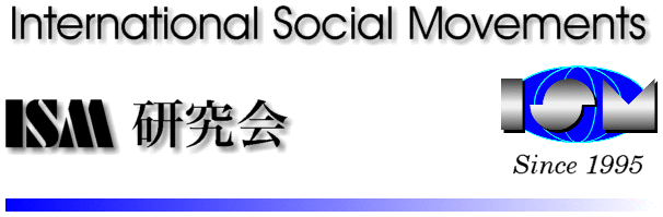 International Social Movements
ISM研究会---Since 1995